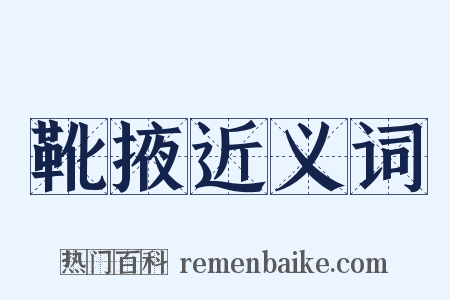 靴掖近义词是什么意思的图片